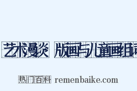 艺术漫谈·版画与儿童画组词是什么意思的图片